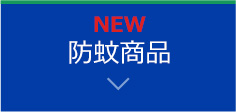 防蚊商品