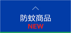 防蚊商品