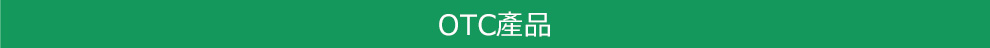 OTC産品