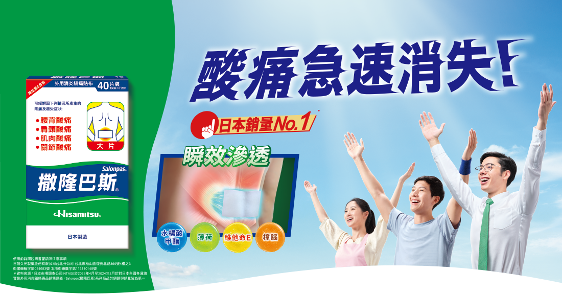 撒隆巴斯 酸痛急速消失篇