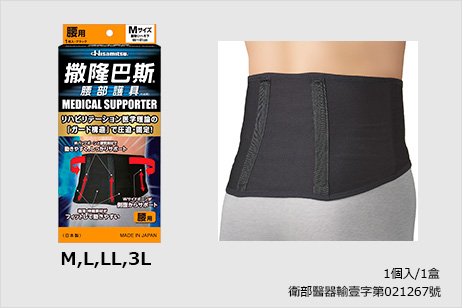撒隆巴斯® 腰部護具(未滅菌)