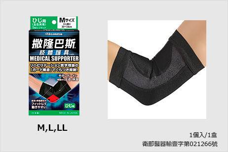 撒隆巴斯® 肢體護具(未滅菌) 肘用