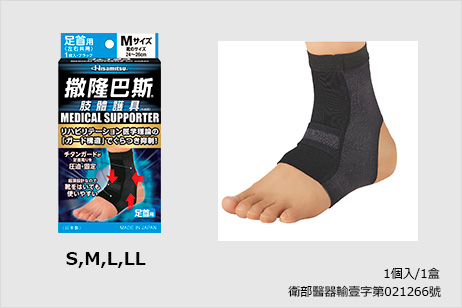 撒隆巴斯® 肢體護具(未滅菌) 腳踝部用