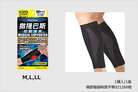 撒隆巴斯® 肢體護具(未滅菌) 小腿部用