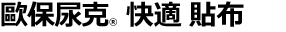 歐保尿克® 快適 貼布