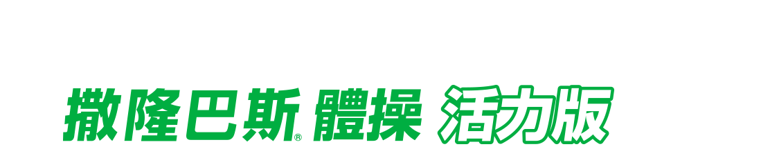 開始撒隆巴斯體操 活力版吧！